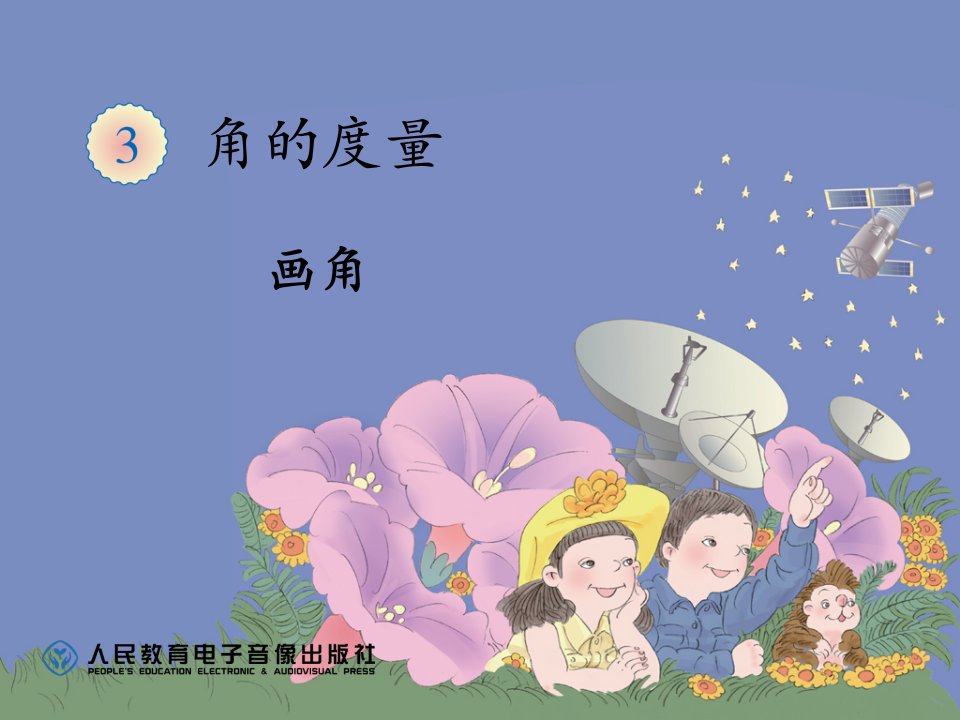 小学四年级角的度量.角的画法演示教学