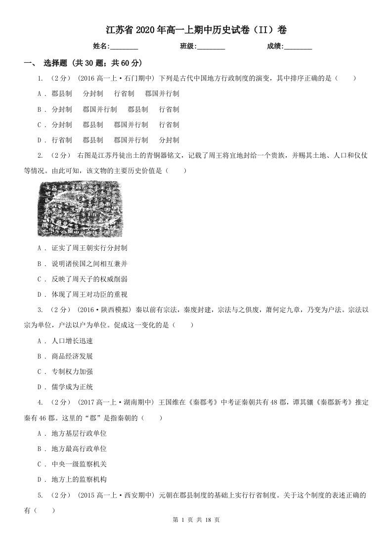 江苏省2020年高一上期中历史试卷（II）卷