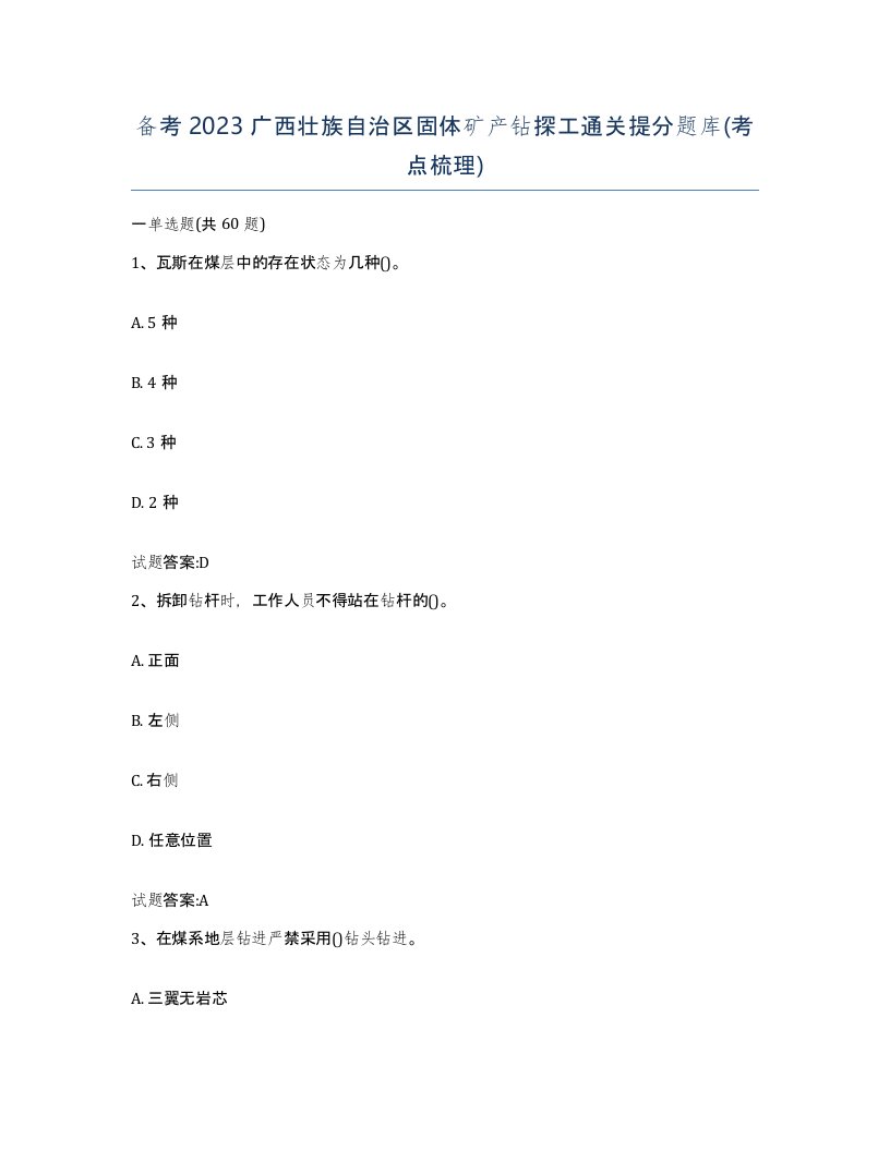 备考2023广西壮族自治区固体矿产钻探工通关提分题库考点梳理