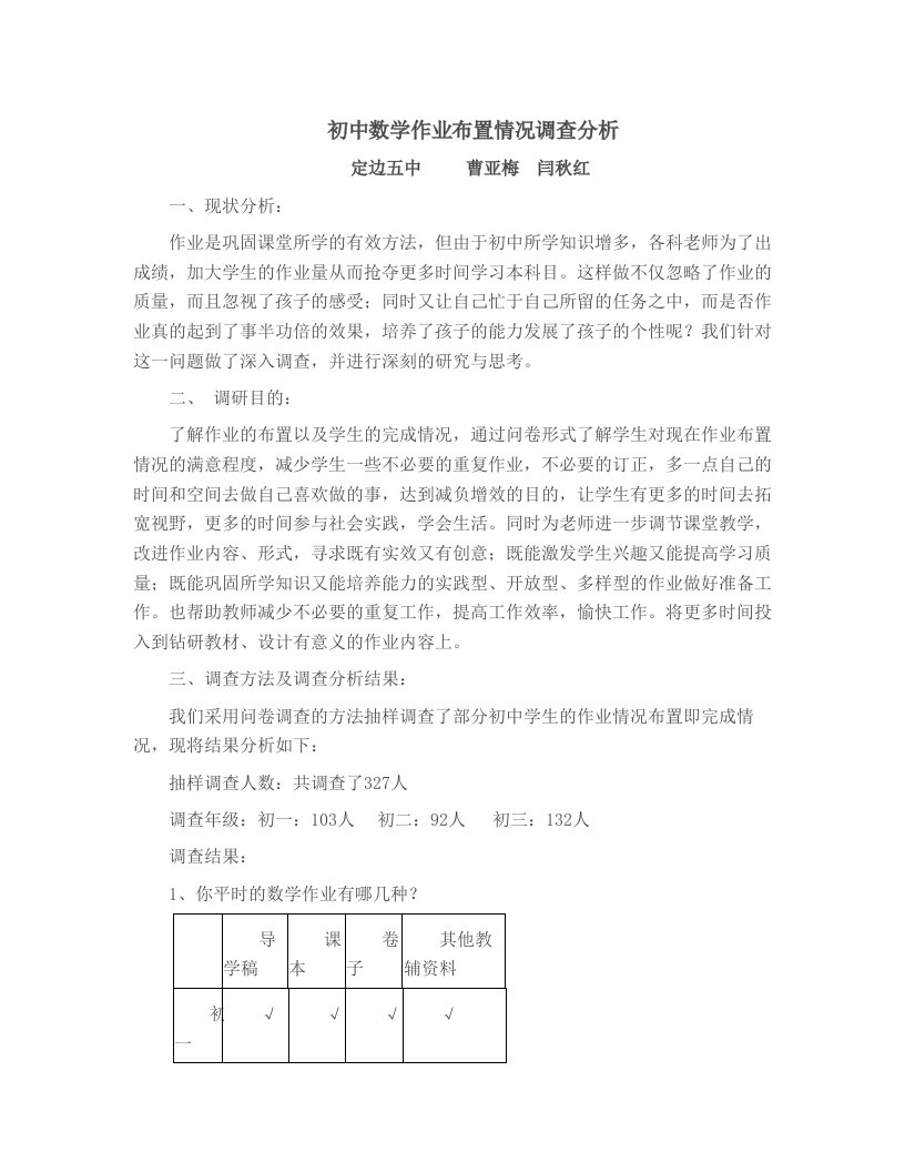 初中数学作业布置情况调查分析