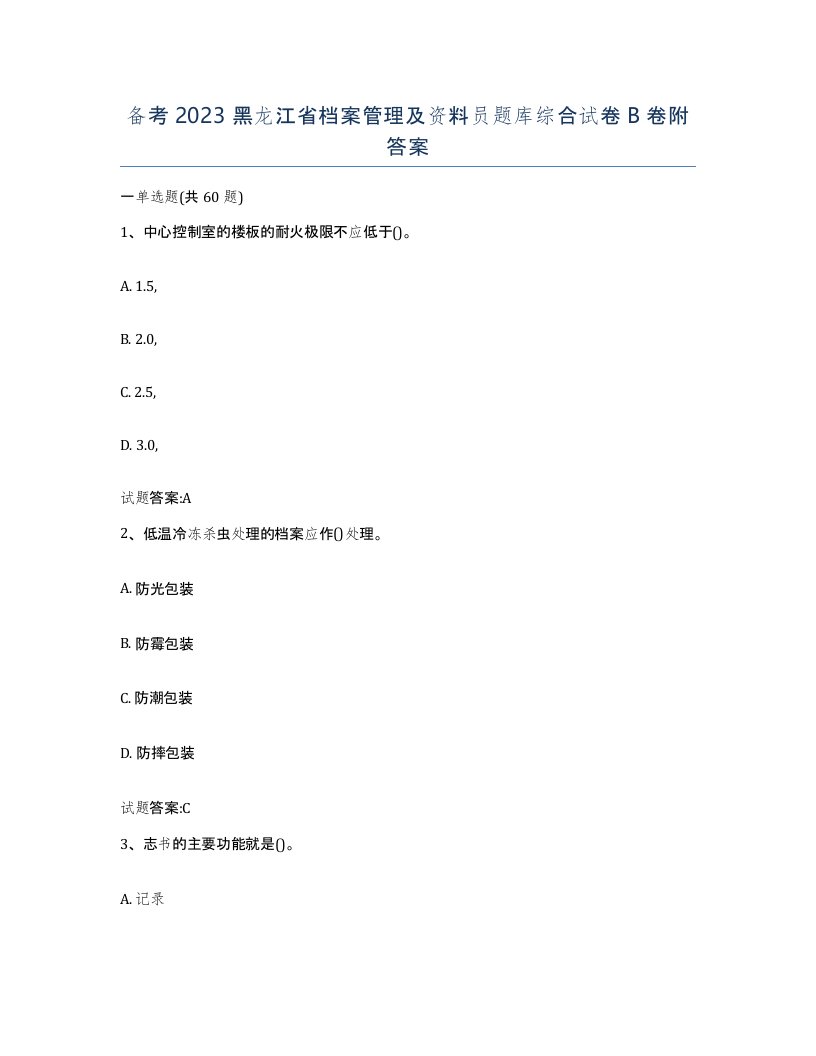 备考2023黑龙江省档案管理及资料员题库综合试卷B卷附答案