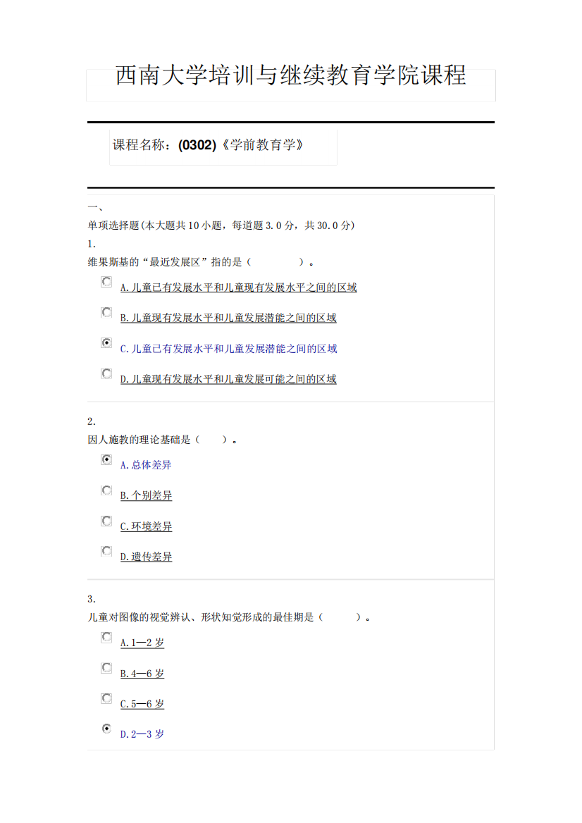 西南大学20年6月机考(0302)《学前教育学》第一套答案