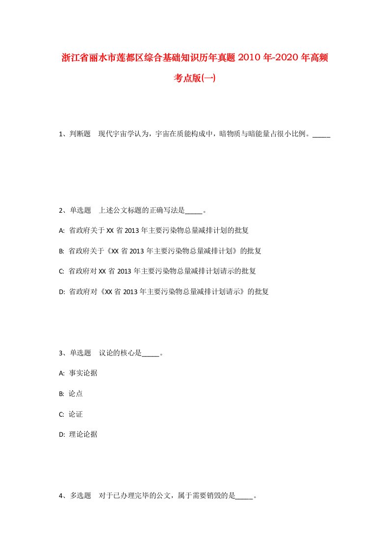 浙江省丽水市莲都区综合基础知识历年真题2010年-2020年高频考点版一