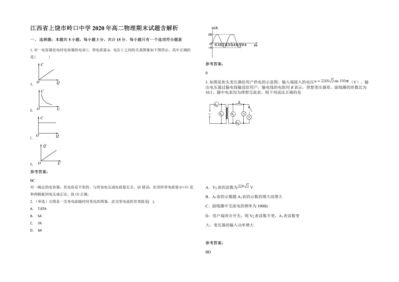 江西省上饶市岭口中学2020年高二物理期末试题含解析