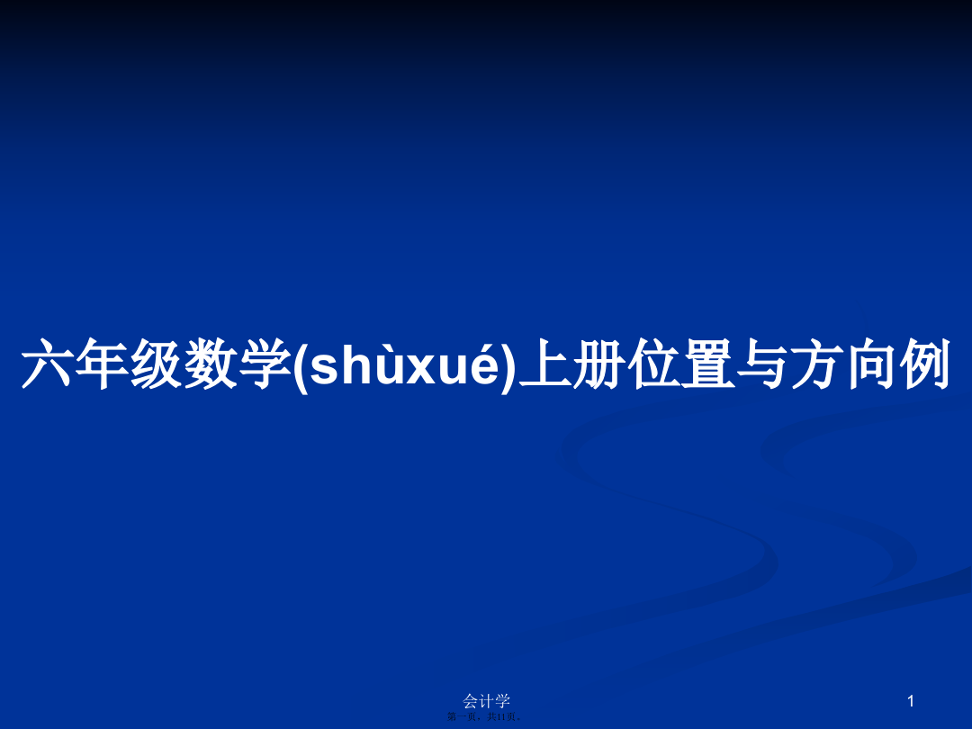 六年级数学上册位置与方向例学习教案