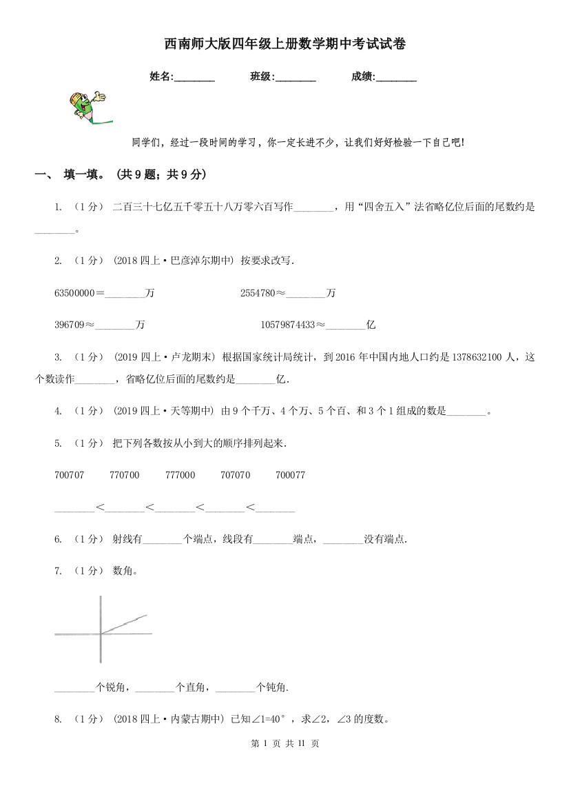 西南师大版四年级上册数学期中考试试卷