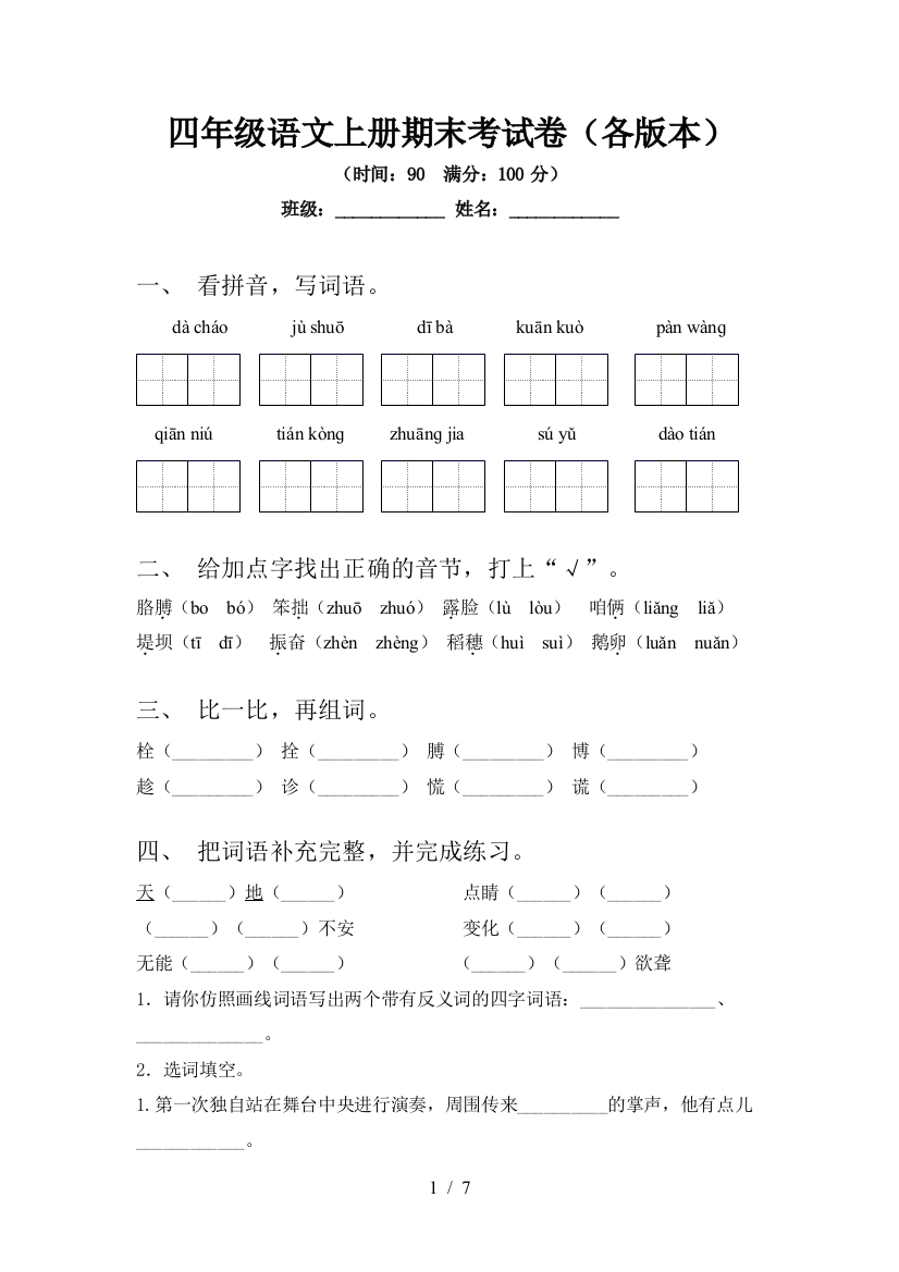 四年级语文上册期末考试卷(各版本)