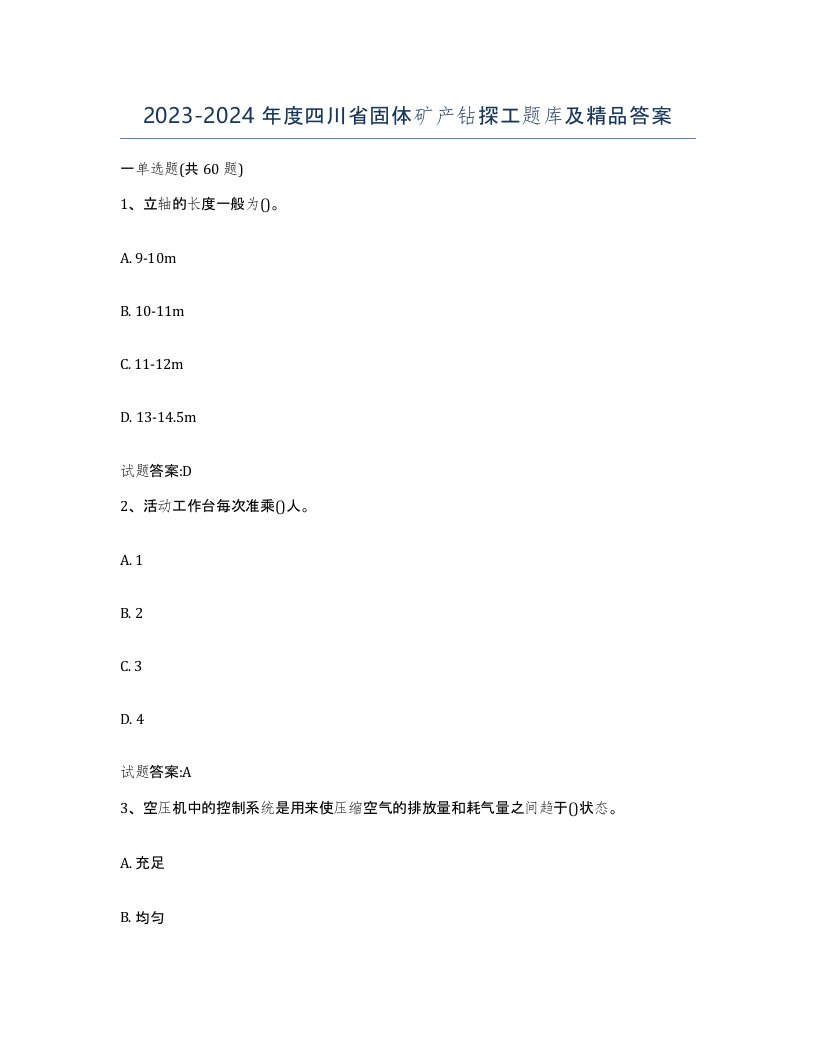 2023-2024年度四川省固体矿产钻探工题库及答案