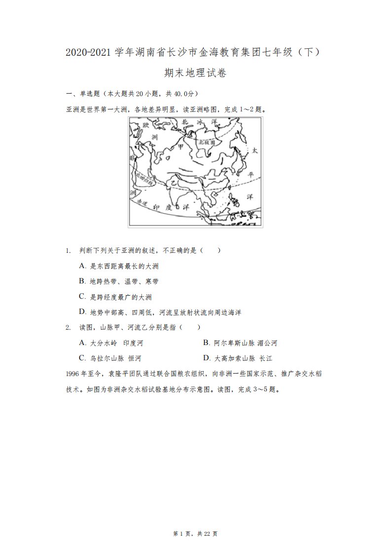 2020-2021学年湖南省长沙市金海教育集团七年级(下)期末地理试卷(附答案详解)