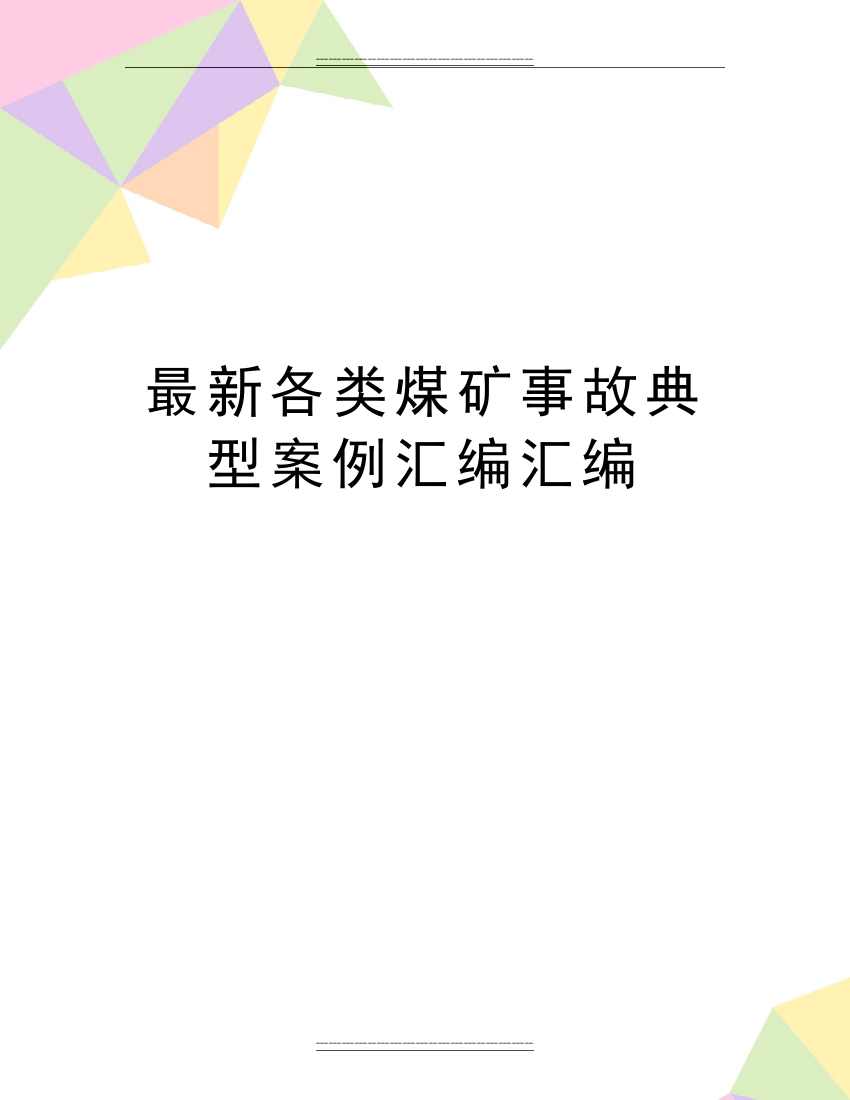 各类煤矿事故典型案例汇编汇编