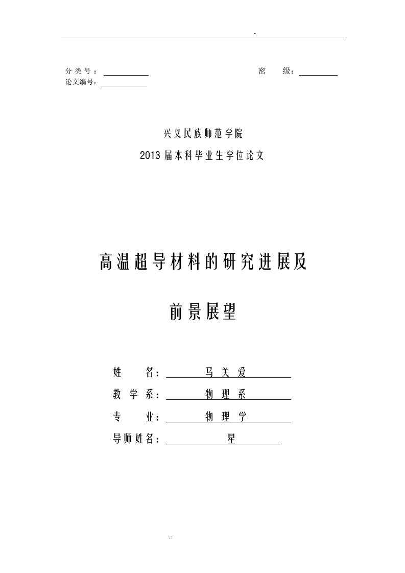 高温超导材料的研究进展及前景展望论文正稿