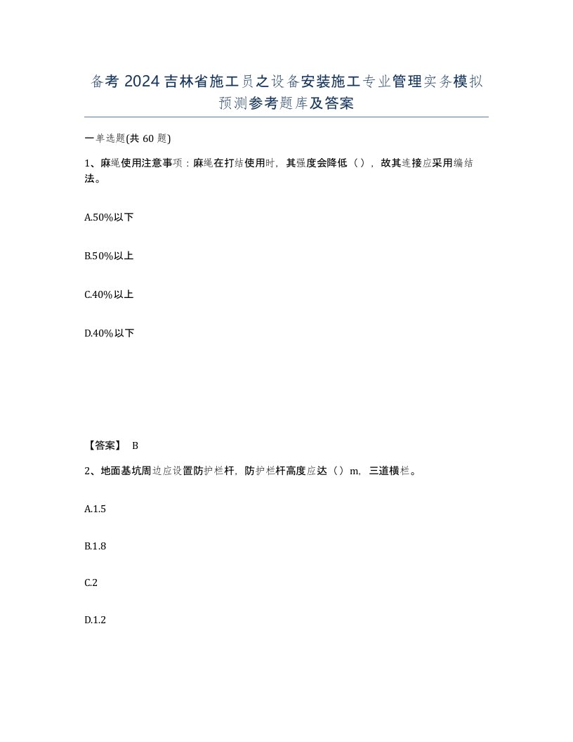 备考2024吉林省施工员之设备安装施工专业管理实务模拟预测参考题库及答案