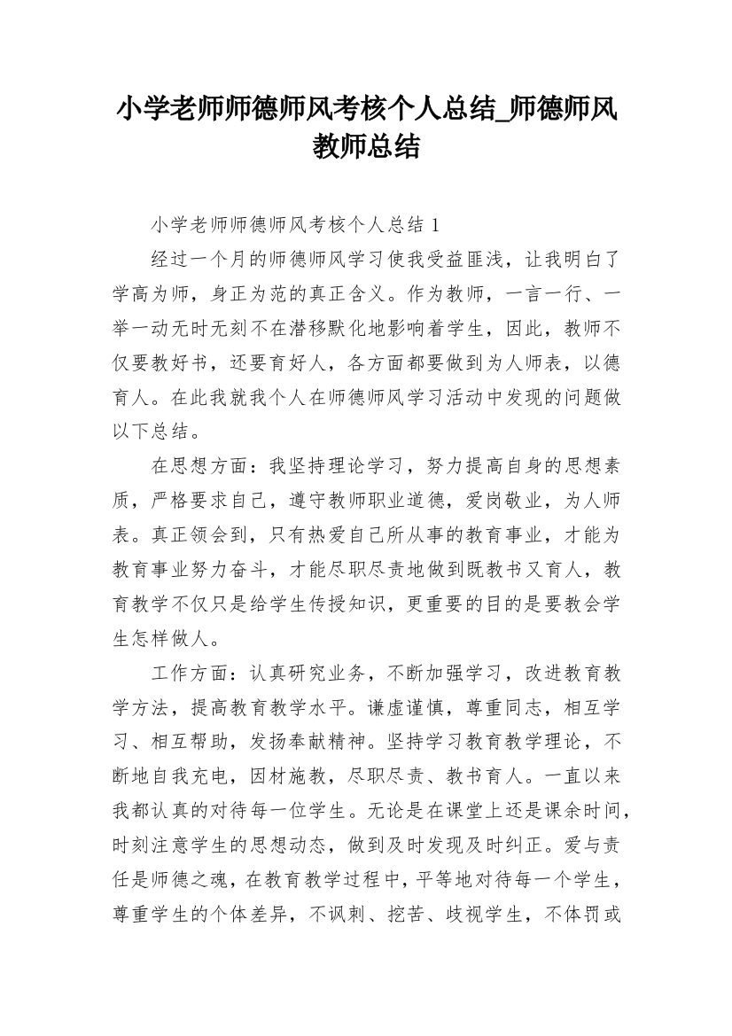 小学老师师德师风考核个人总结_师德师风教师总结