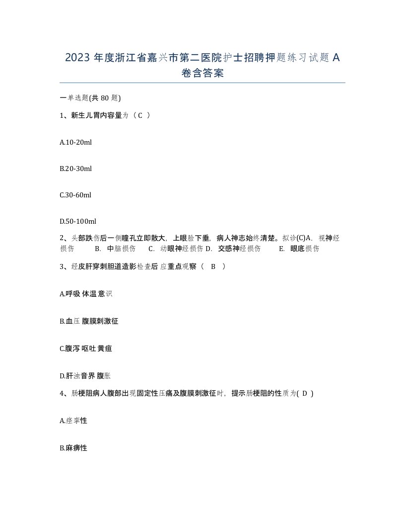 2023年度浙江省嘉兴市第二医院护士招聘押题练习试题A卷含答案