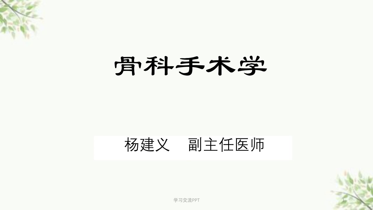 骨科手术基本操作医学课件