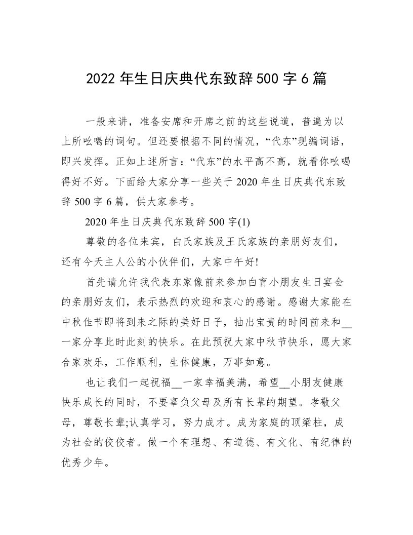 2022年生日庆典代东致辞500字6篇