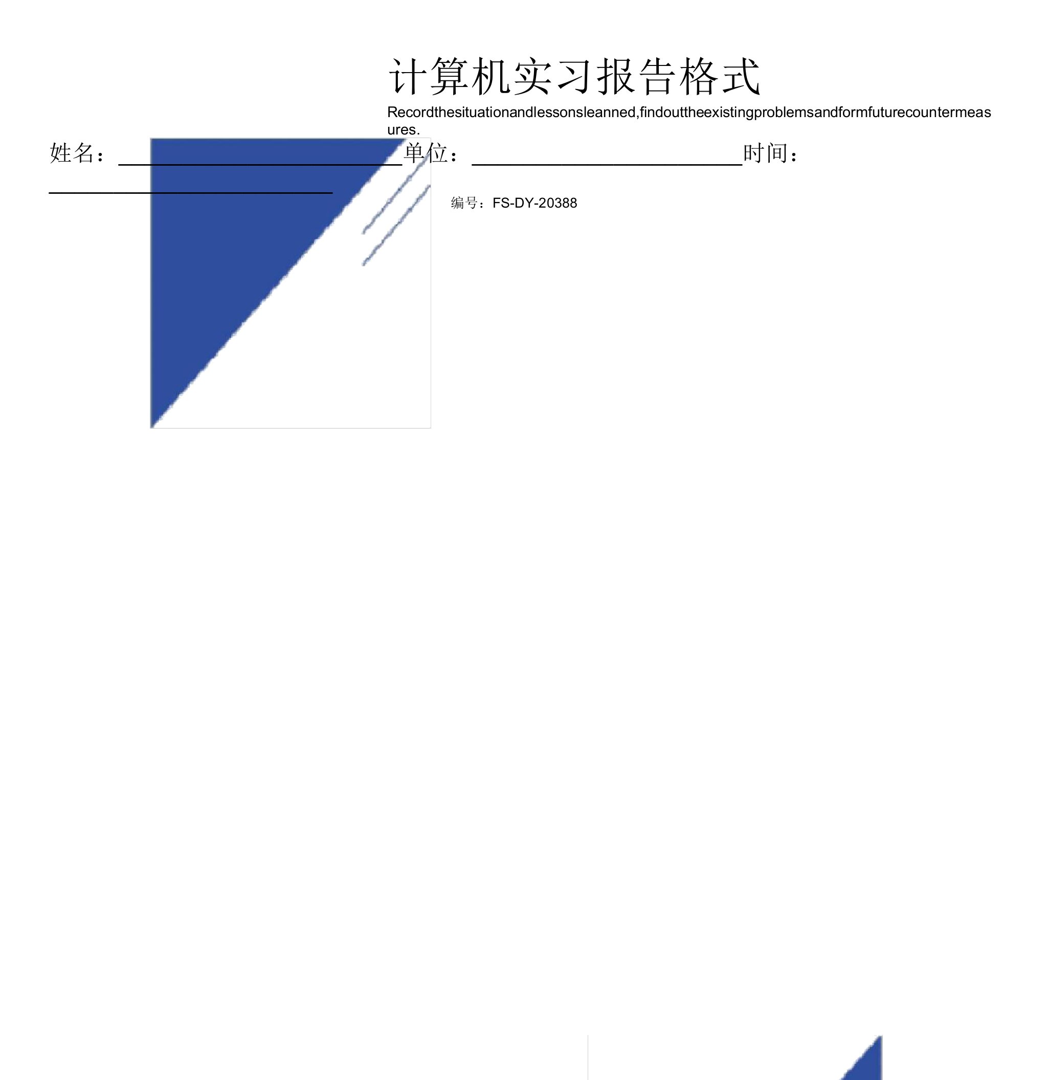 计算机实习报告格式范本