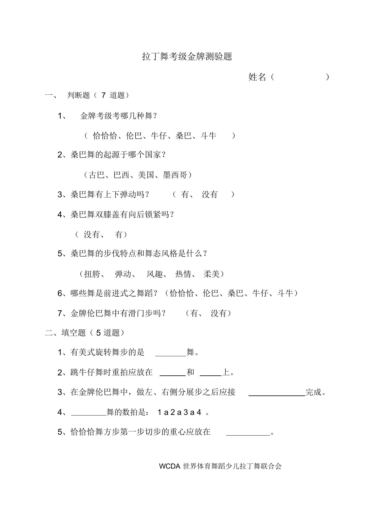 拉丁舞考级金牌测验题