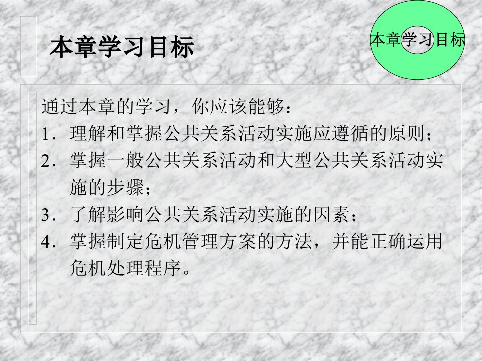 第八章公共关系活动的实施教案ppt课件