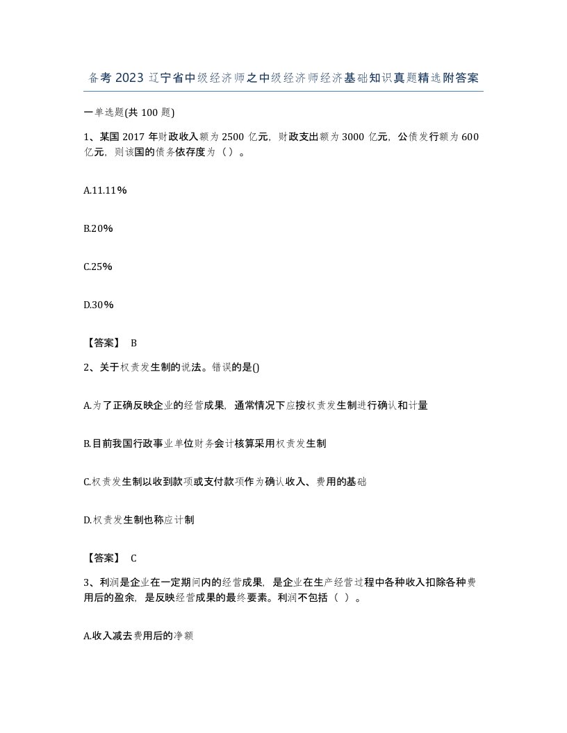 备考2023辽宁省中级经济师之中级经济师经济基础知识真题附答案