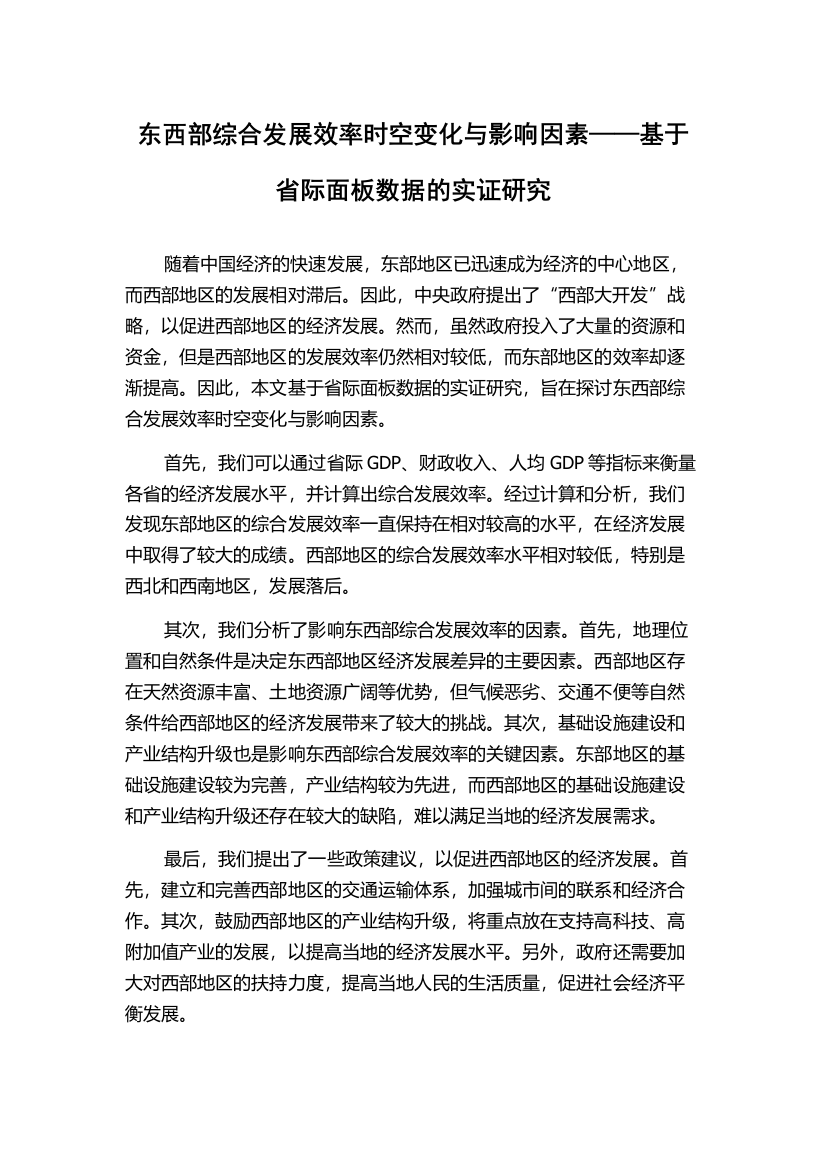 东西部综合发展效率时空变化与影响因素——基于省际面板数据的实证研究