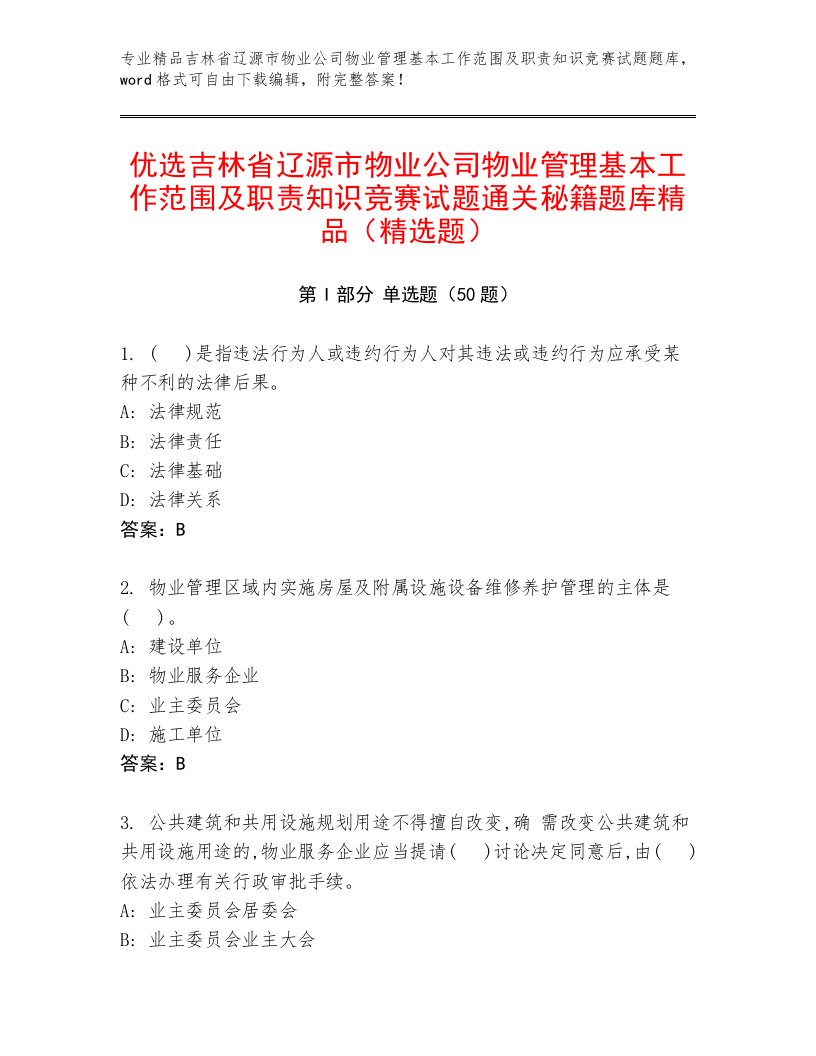 优选吉林省辽源市物业公司物业管理基本工作范围及职责知识竞赛试题通关秘籍题库精品（精选题）