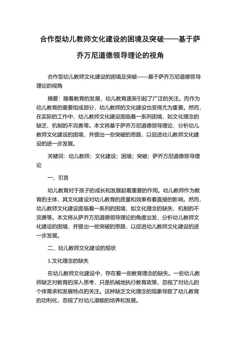 合作型幼儿教师文化建设的困境及突破——基于萨乔万尼道德领导理论的视角