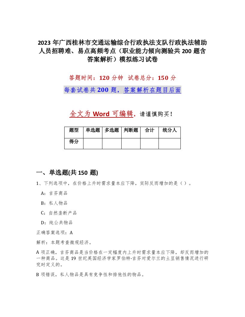 2023年广西桂林市交通运输综合行政执法支队行政执法辅助人员招聘难易点高频考点职业能力倾向测验共200题含答案解析模拟练习试卷