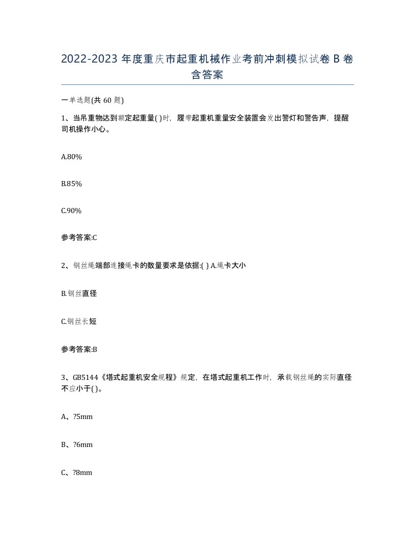 20222023年度重庆市起重机械作业考前冲刺模拟试卷B卷含答案