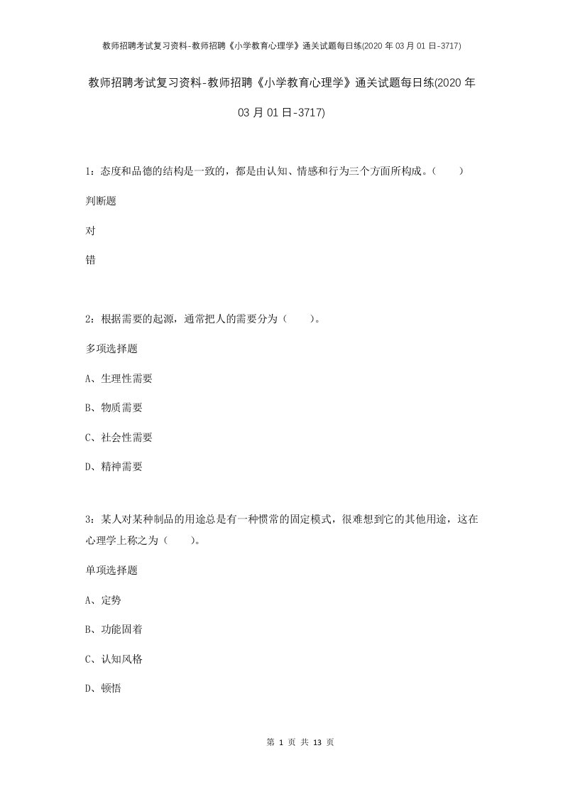 教师招聘考试复习资料-教师招聘小学教育心理学通关试题每日练2020年03月01日-3717