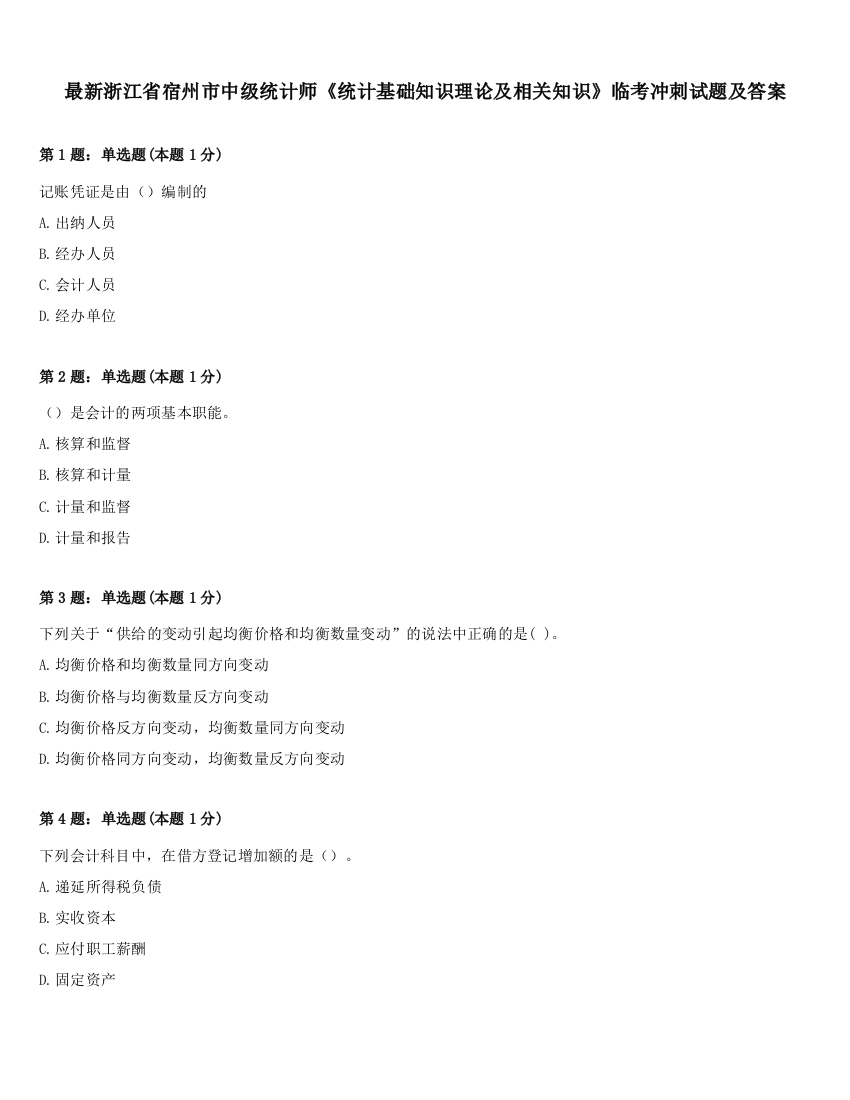 最新浙江省宿州市中级统计师《统计基础知识理论及相关知识》临考冲刺试题及答案