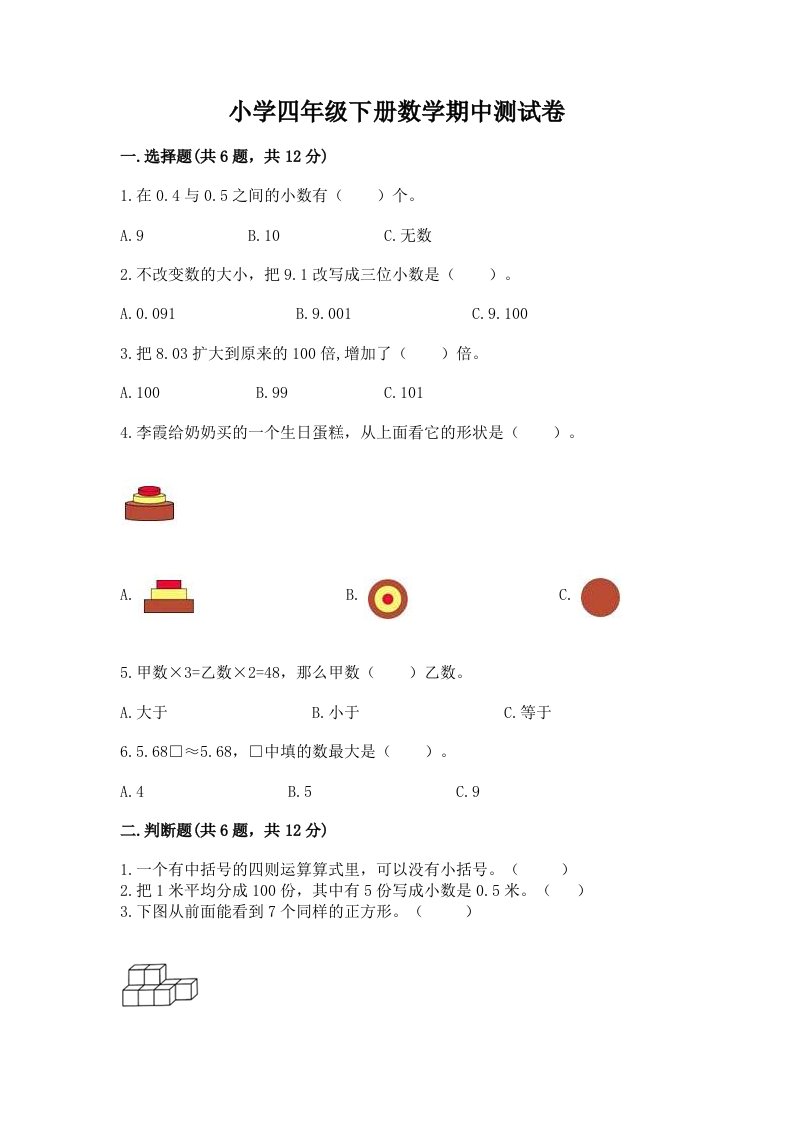 小学四年级下册数学期中测试卷含完整答案【各地真题】