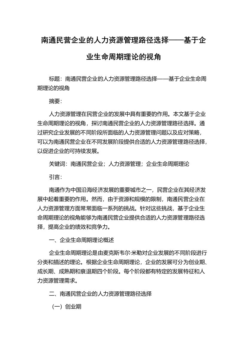 南通民营企业的人力资源管理路径选择——基于企业生命周期理论的视角