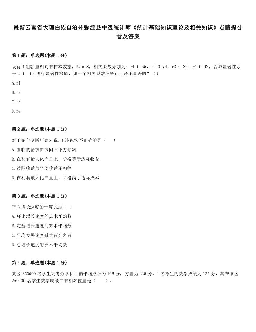 最新云南省大理白族自治州弥渡县中级统计师《统计基础知识理论及相关知识》点睛提分卷及答案