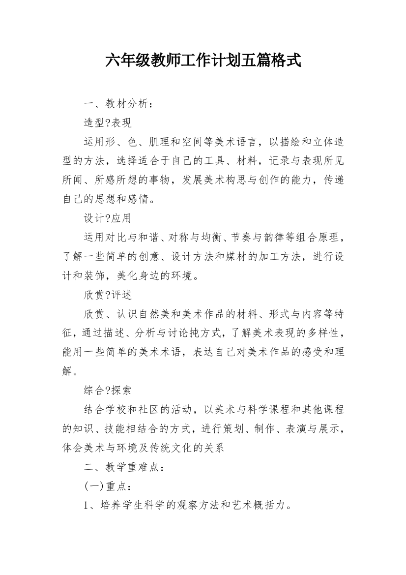 六年级教师工作计划五篇格式