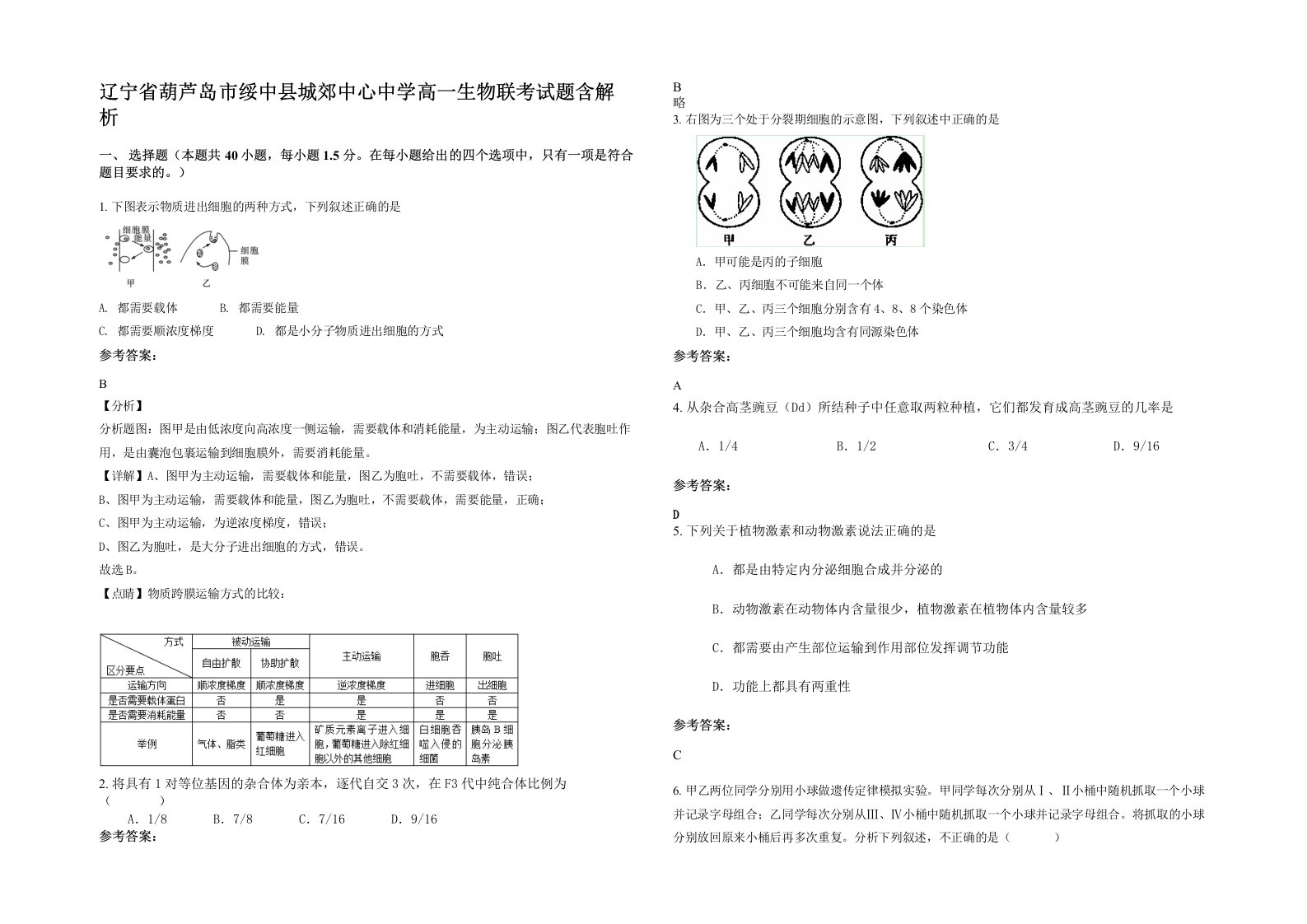 辽宁省葫芦岛市绥中县城郊中心中学高一生物联考试题含解析