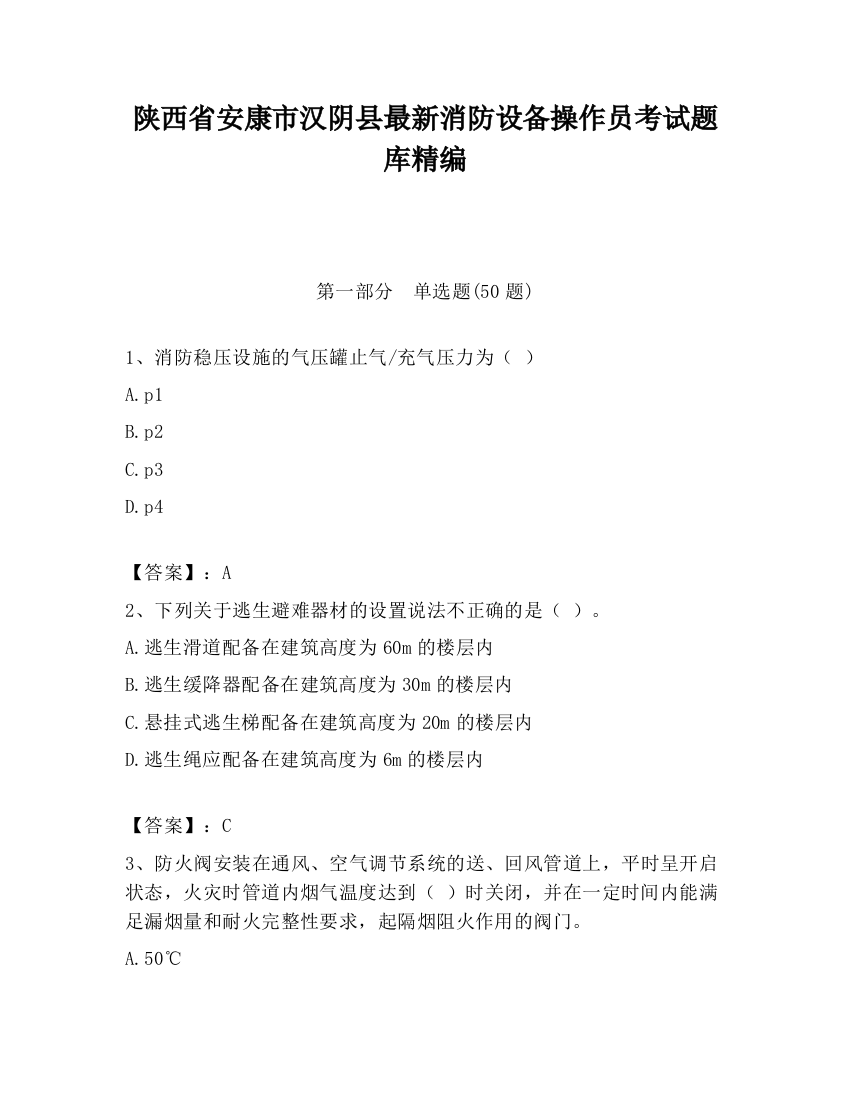 陕西省安康市汉阴县最新消防设备操作员考试题库精编