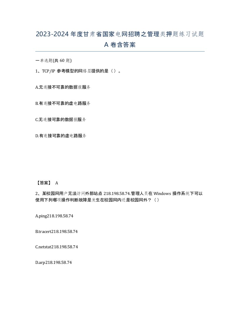 2023-2024年度甘肃省国家电网招聘之管理类押题练习试题A卷含答案