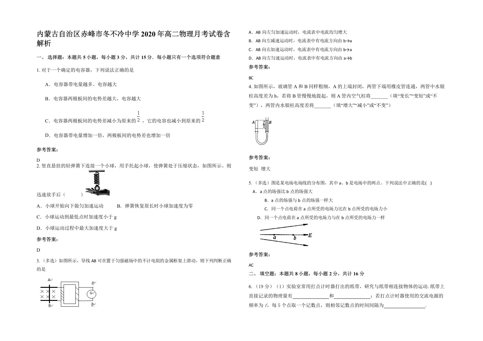 内蒙古自治区赤峰市冬不冷中学2020年高二物理月考试卷含解析