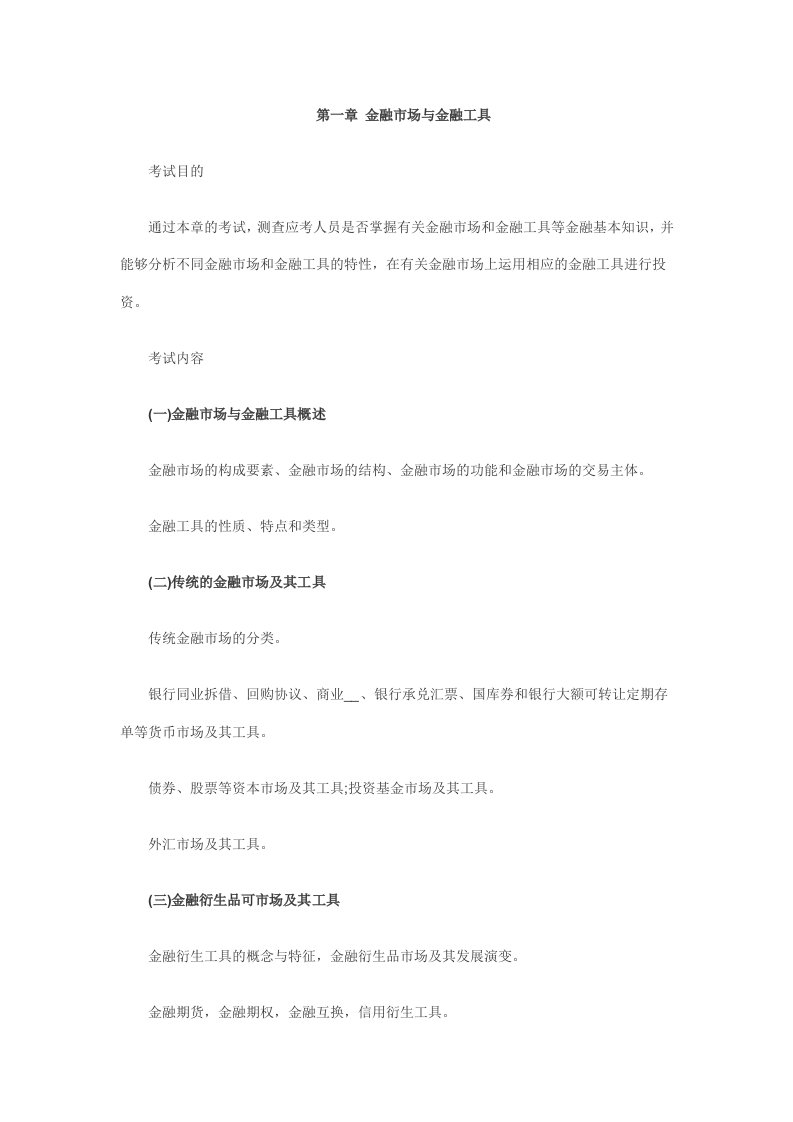 中级经济师金融知识大纲