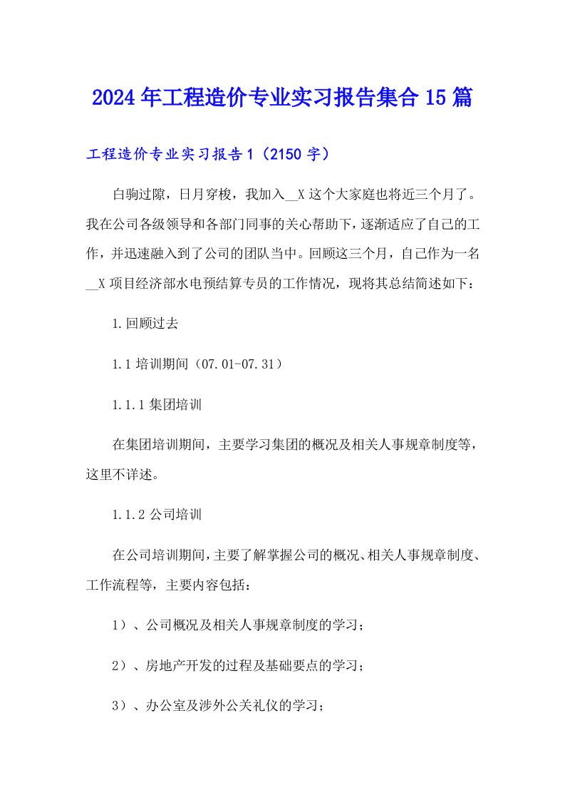 2024年工程造价专业实习报告集合15篇