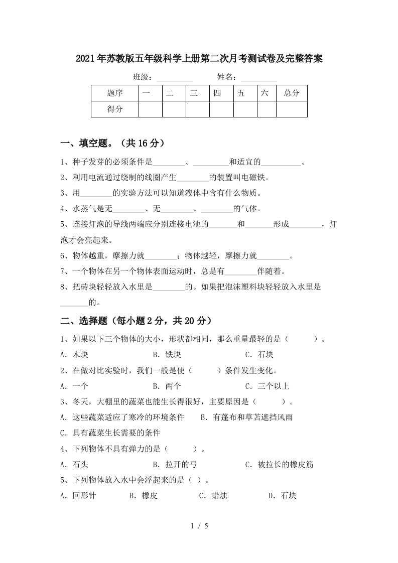 2021年苏教版五年级科学上册第二次月考测试卷及完整答案