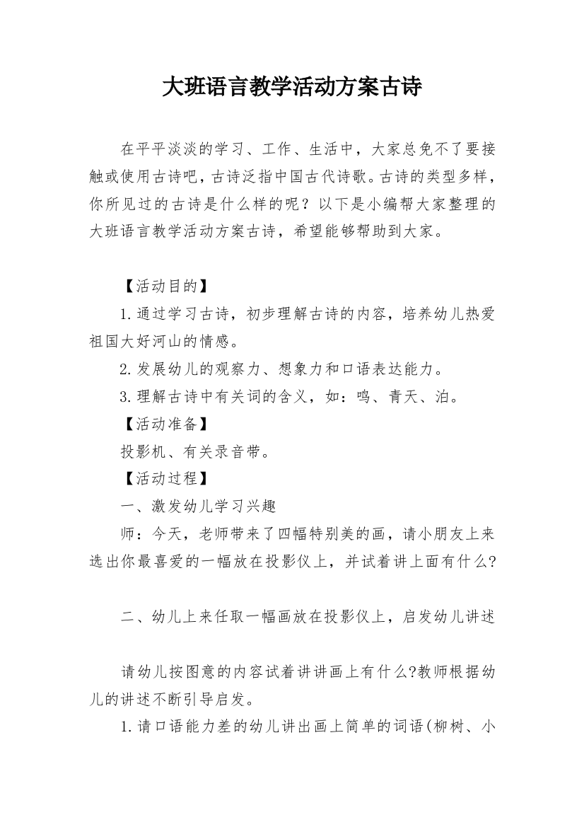 大班语言教学活动方案古诗