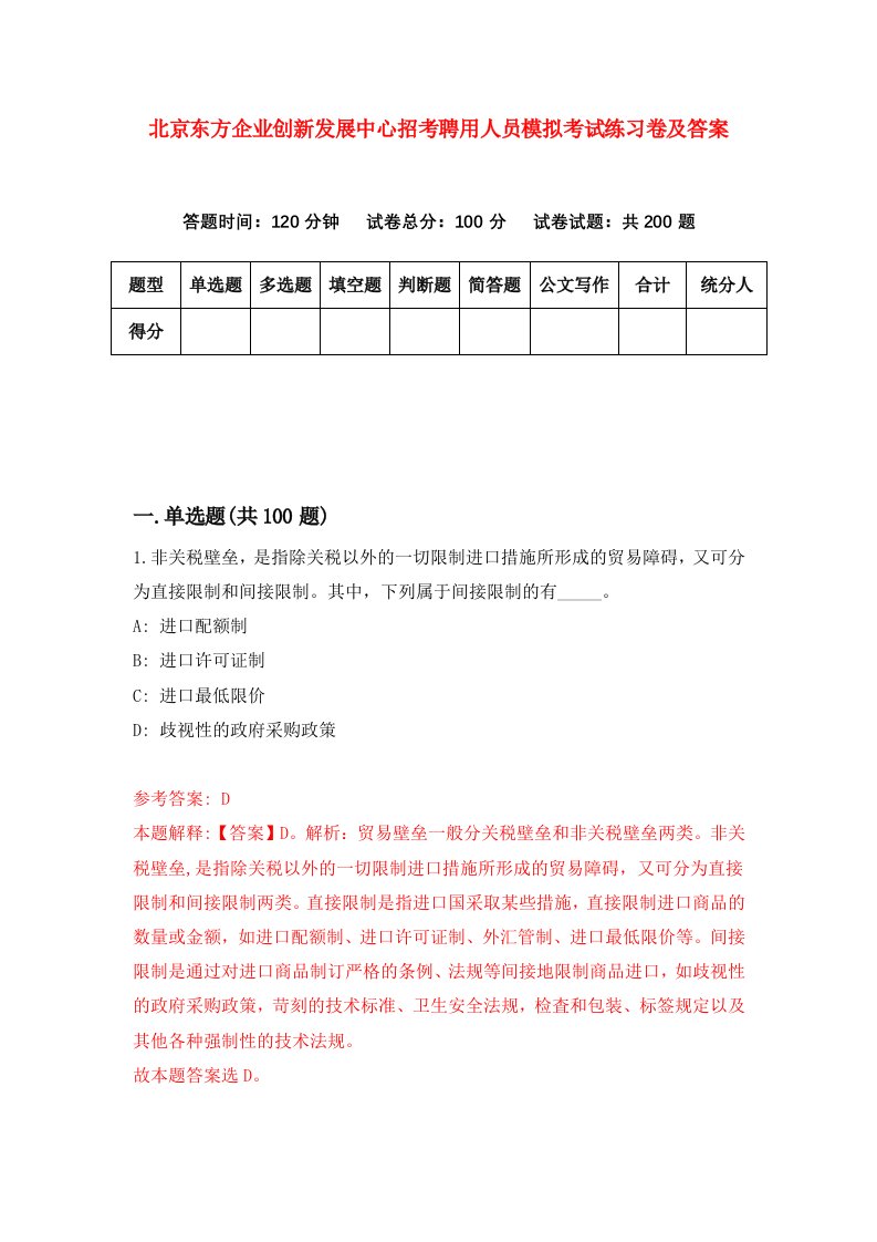 北京东方企业创新发展中心招考聘用人员模拟考试练习卷及答案第2卷