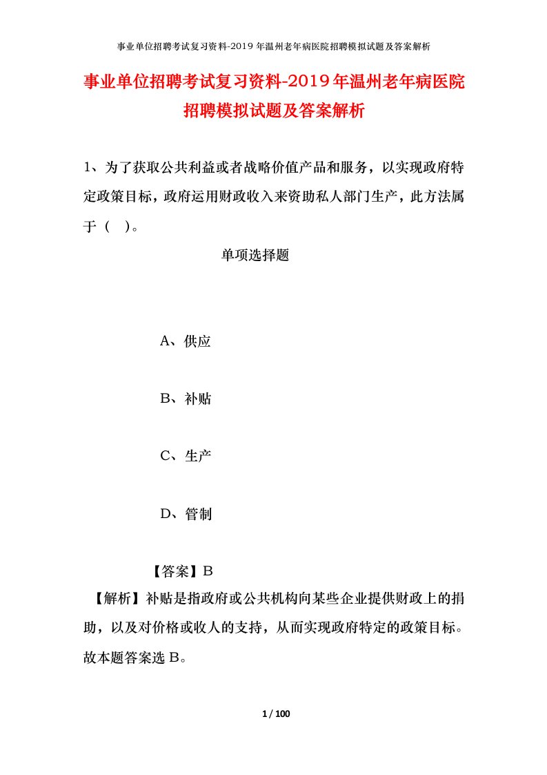 事业单位招聘考试复习资料-2019年温州老年病医院招聘模拟试题及答案解析