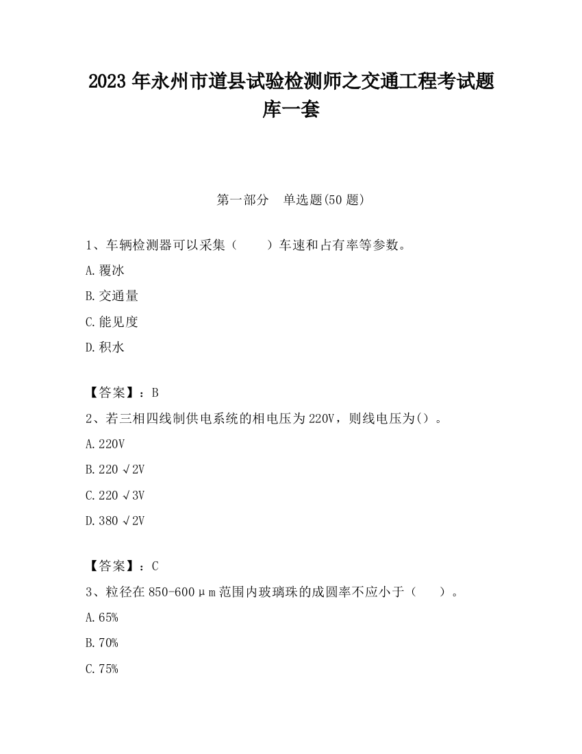 2023年永州市道县试验检测师之交通工程考试题库一套