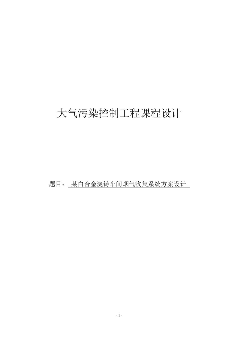 某白合金浇铸车间烟气收集系统方案设计课程设计(论文)-大学毕设论文