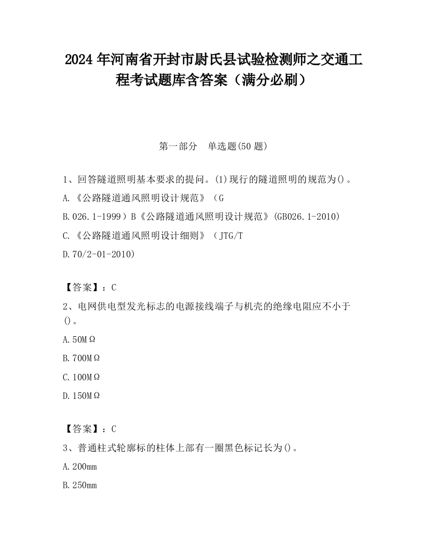 2024年河南省开封市尉氏县试验检测师之交通工程考试题库含答案（满分必刷）