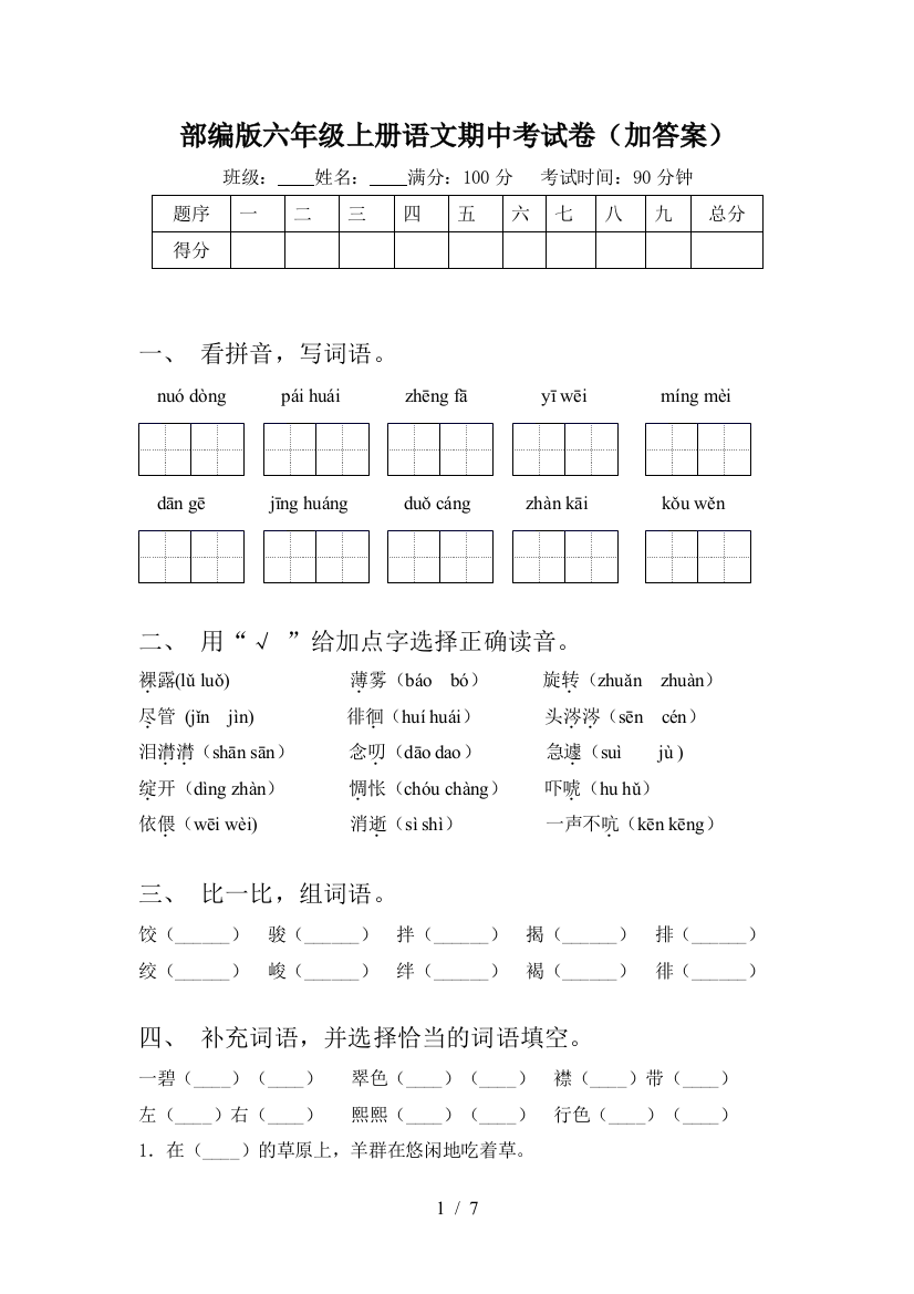 部编版六年级上册语文期中考试卷(加答案)