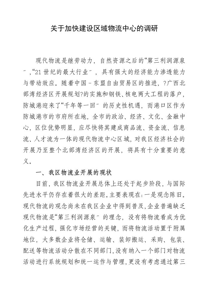 关于加快建设区域物流中心的调研